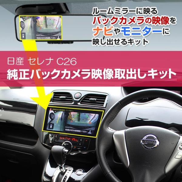 日産セレナのナビ、バックカメラ ネコポス限定】日産 セレナ C26系 バックミラー内のバックカメラ映像を