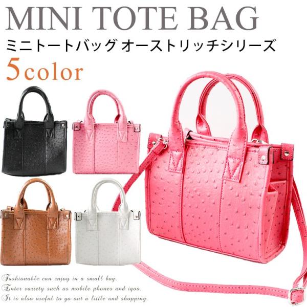 可愛いのに高みえバッグ オーストリッチ風に見える ミニ トートバッグ オーストリッチシリーズ tote bag 高級感 ミニ