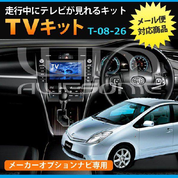 ネコポス限定 トヨタ プリウス Nhw H15 08 H17 10 Dvdナビ車専用品tvキット T 08 26 Tvkit 163 カーパーツ専門のawesome Japan 通販 Yahoo ショッピング