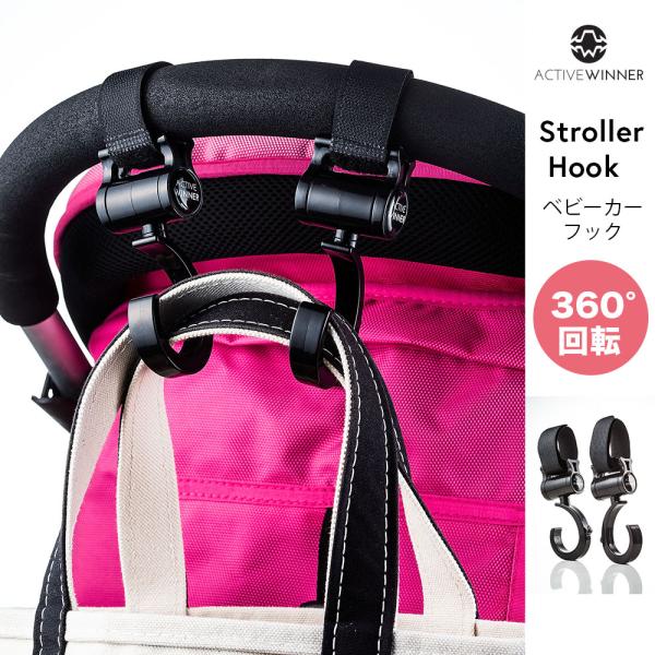 ベビーカーフック 360度回転 ベビーカー 荷物フック マルチフック 人気 ベビーカー用フック :stroller-hook:ACTIVE  WINNER 通販 