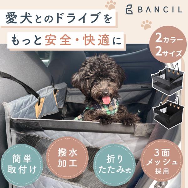 サイズ】車のサイズ、わんちゃんの大きさに合わせて選べる2サイズ！愛犬とのドライブを安全で快適にします。【型くずれしにくい】高耐久のオックスフォード生地を使用しているためわんちゃんが寄りかかっても型崩れしにくい！【防水・撥水】水や汚れに強い撥...