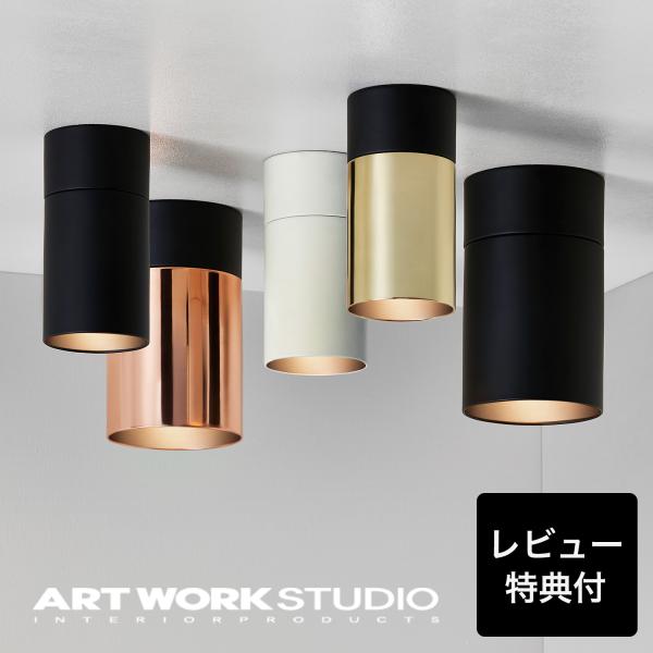 【お値下げ】シーリングライト 円筒形 ART WORK STUDIO ARTWORKSTUDIO アートワークスタジオ公式 シーリングライト
