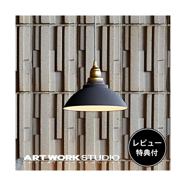 ARTWORKSTUDIO 照明器具 アートワークスタジオ公式 ペンダント