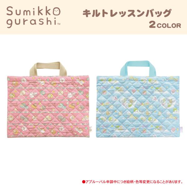 SALE50％OFF】○すみっコぐらし キルト レッスンバッグ : AXCIS - 通販