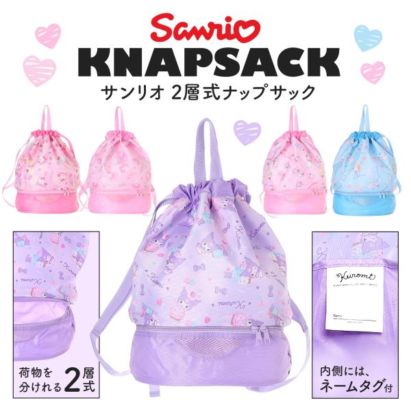 サンリオキャラクターズ 2層式 ナップサック プールバッグ