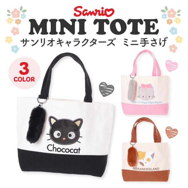 サンリオ トートバッグ ミニ キッズ 女の子 ランチバッグ サブバッグ キャラクター かわいい 孫 プレゼント サンリオキャラクターズポリミニ手提げ