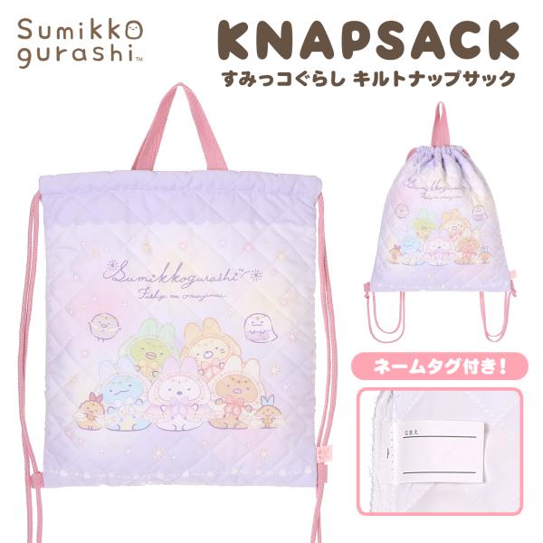 すみっコぐらし ナップサック キルト