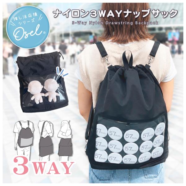 Osel ナップサック 3WAY ナイロン 推し活 バッグ クリア 缶バッジ ショルダーバッグ トートバッグ アレンジシート付 ぬい活 痛バ