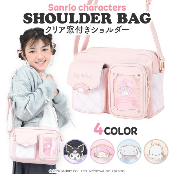 サンリオキャラクターズ ショルダーバッグ クリアポケット クロミ マイメロディ シナモロール ポチャッコ 女の子 ジュニア