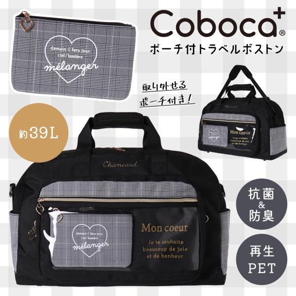 Coboca+リサイクルポリグレンチェックポーチ付トラベルボストン