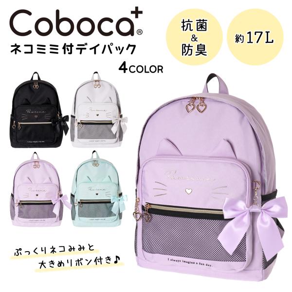 Coboca+ ポリ TPU ネコミミ リボン デイパック リュック リュック