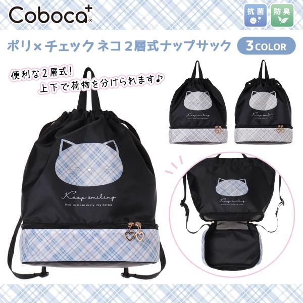 Coboca+ポリ×チェックネコ2層式ナップサック : AXCIS - 通販 - Yahoo
