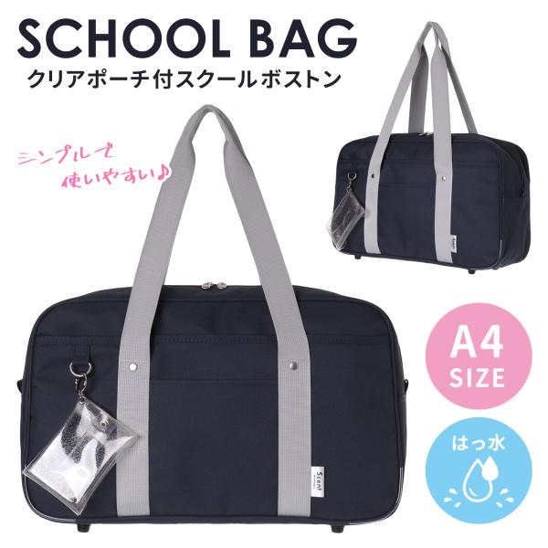 スクールボストン 撥水 ポリ クリアポーチ付き Coboca+ スクバ