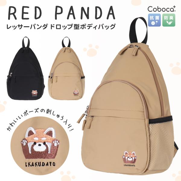 ボディバッグ レッサーパンダ ポリ ドロップ Coboca+ : AXCIS - 通販