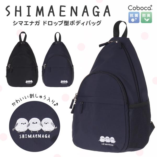 ボディバッグ シマエナガ ドロップ ポリ Coboca+ : AXCIS - 通販