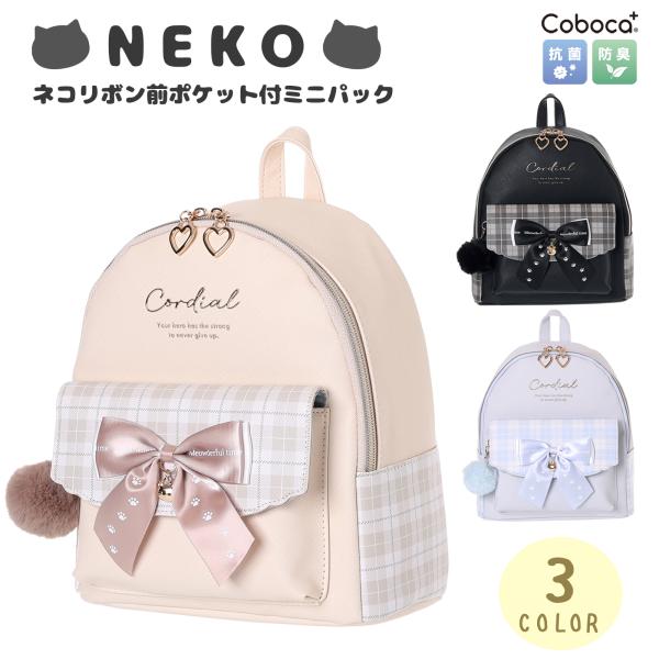 ディパック ネコ リボン チェック ポンポン チャーム 合皮 Coboca+