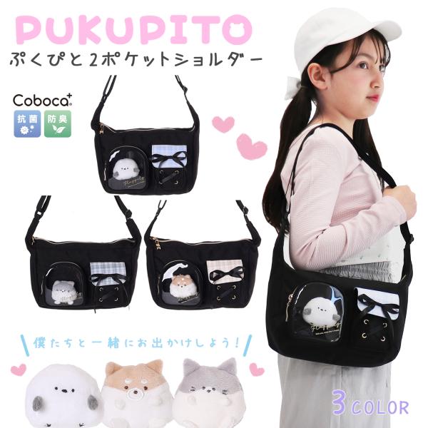 Coboca+ ラウンド ショルダー ぷくぴと 2ポケット ポリ チェック柄 斜めがけバッグ レディース 肩掛け ぬいぐるみ【ポリエステルSD】