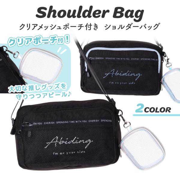 中身が見えるクリアメッシュポーチ付き ショルダーバッグ 軽量