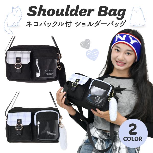 Coboca+ ネコバックル クリアポケット ショルダーバッグ 斜めがけ 透明ポケット付き 女の子 キッズ おしゃれ かわいい【ポリエステルSD】