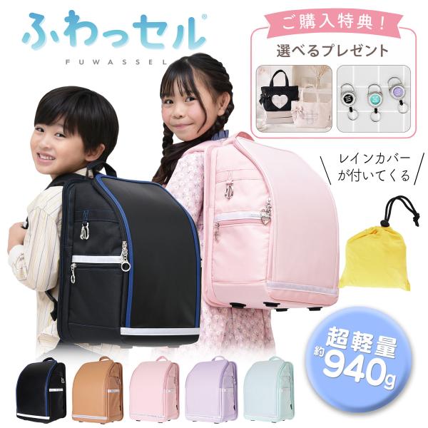 ふわっセル 小学校 軽い 安い ポリ製 撥水 入学準備 ランドセル