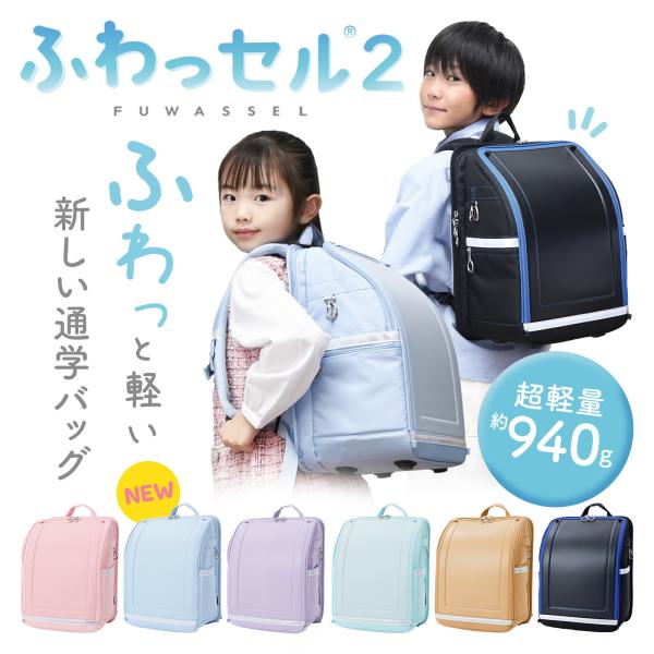 ふわっセル2 通学バッグ ランドセル型 軽量 コーデュラ 通学リュック 小学生 タブレット収納 リフレクター 反射 安全カバー