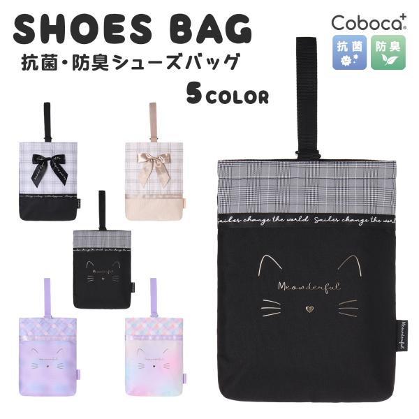 △Coboca+ シューズバッグ 学童 小学校 入学 上履き ノンキャラ 1680