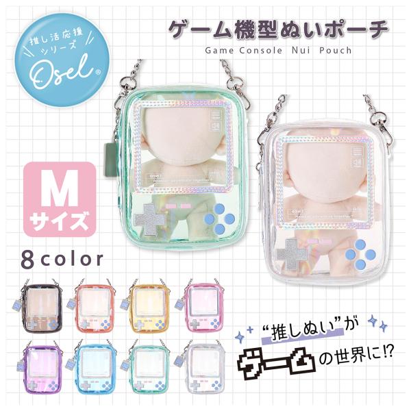 ぬいポーチ クリア ゲーム型 Mサイズ ぬいぐるみ 推し活 推しぬい ちびぬい ぬい活 推しグッズ ぬいぐるみ収納 ギフト 日本企画 Osel