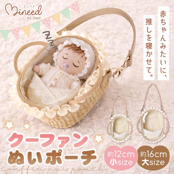 Mineed by Osel クーファン ぬいポーチ ぬいぐるみポーチ 合皮 ダブルファスナー ストラップ付 小・大 日本企画