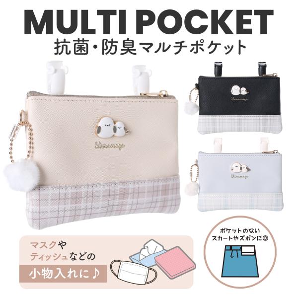 Coboca+ マルチポケット 移動ポケット 合皮 シマエナガ 女の子 クリップ付 ショルダー付 抗菌防臭 ネームタグ 小物入れ ポーチ かわいい キッズ 子供 小学生