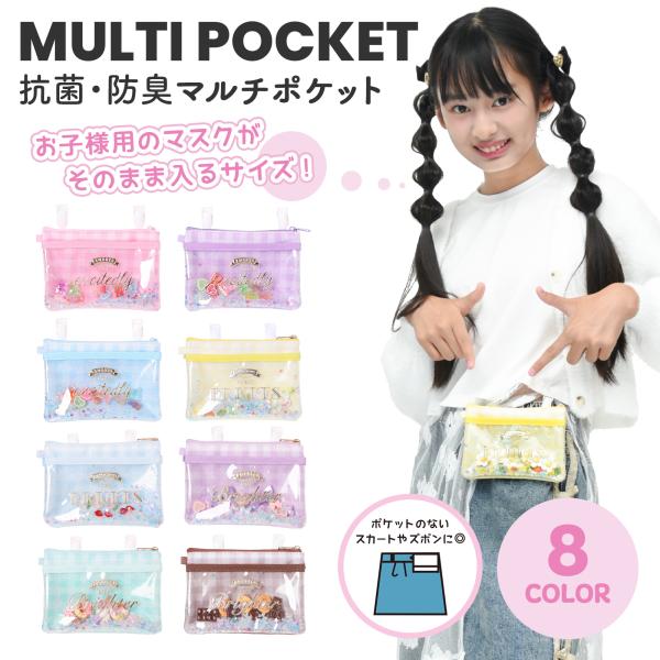 チェック柄マルチポケット 移動ポケット 女の子男の子 小学生幼稚園 保育園 ハンカチティッシュケース 通園通学 抗菌防臭 かわいいギフト