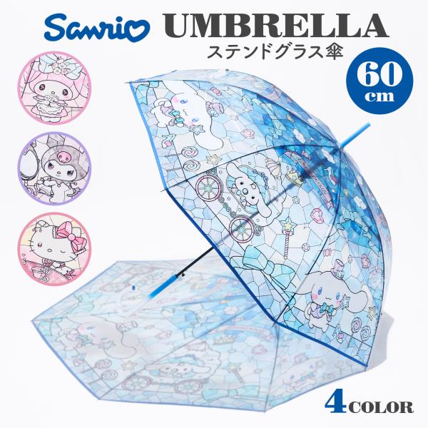 サンリオ ステンドグラス傘 60cm クロミ キティ マイメロ シナモロール ジャンプ傘 長傘 雨傘 ビニール傘   通学 おしゃれ かわいい プレゼント ギフト