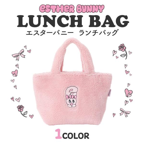 エスターバニー ランチバッグ ボア 保冷バッグ お弁当バッグ トート