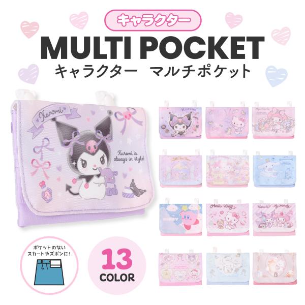 マルチポケット キャラクター サンリオ クロミ シナモロール