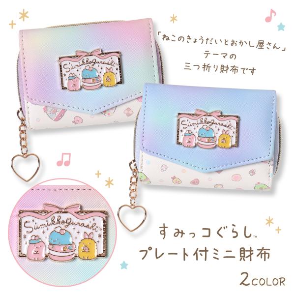 すみっコぐらし すみっコ グラデプレート付ミニ財布 : AXCIS