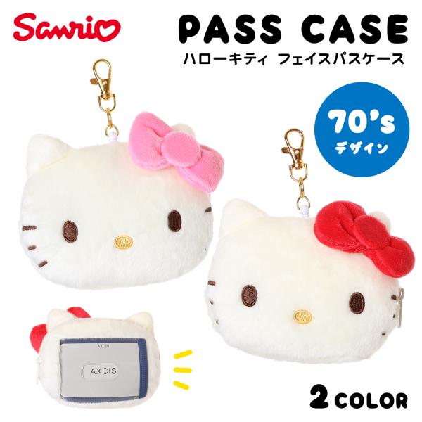 ハローキティ パスケース フェイス 70年代 スクバ アクセ
