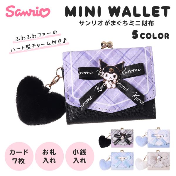 サンリオ ミニ財布 がま口 三つ折り財布 レディース キッズ 女の子 コンパクト 財布 リボン ハートチャーム 小銭 カード収納 クロミ シナモロール ポチャッコ