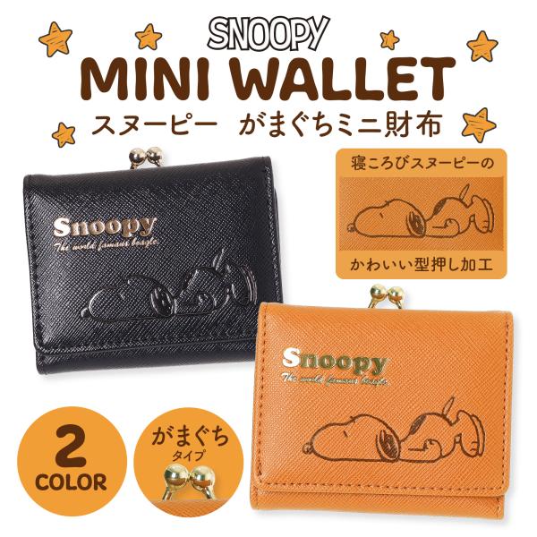 超希少☆スヌーピー＆仲間たち☆ファミリア　レトロ 財布 axcis_l25084