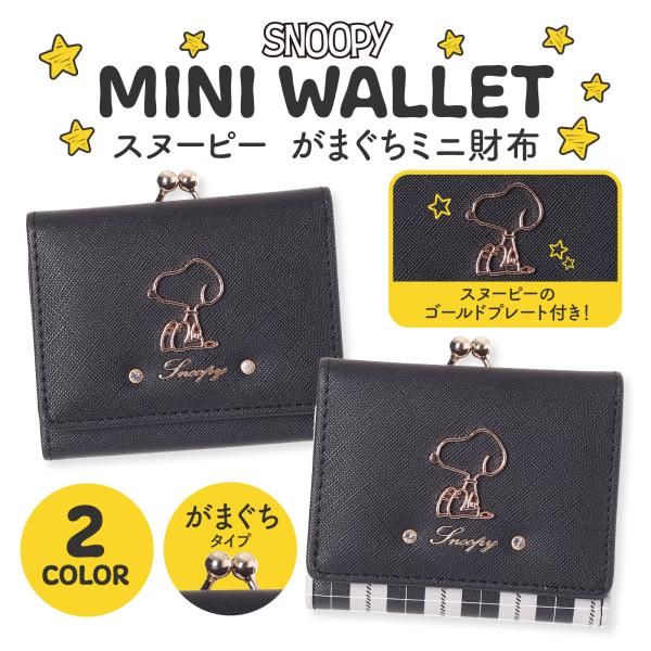 スヌーピー 財布 ミニ財布 がま口 女の子 小学生 中学生 女子 三つ折り