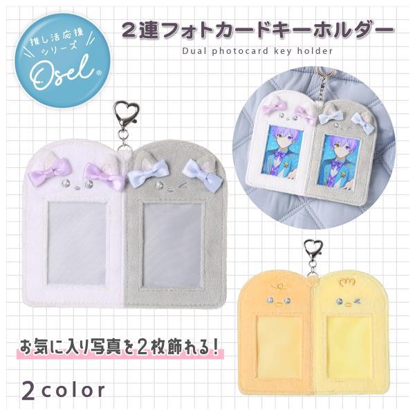 Osel 2連フォトカードキーホルダー 推し活 グッズ PVC カードケース 透明 カード入れ 写真収納 韓国風 可愛い