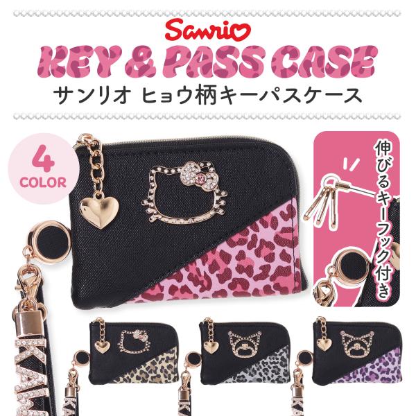 ハローキティ クロミ 合皮 ヒョウ柄 フレームプレート キーパスケース