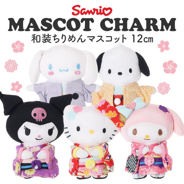サンリオ 和風 ちりめん マスコット キーホルダー 12cm 和装 着物 ミニ