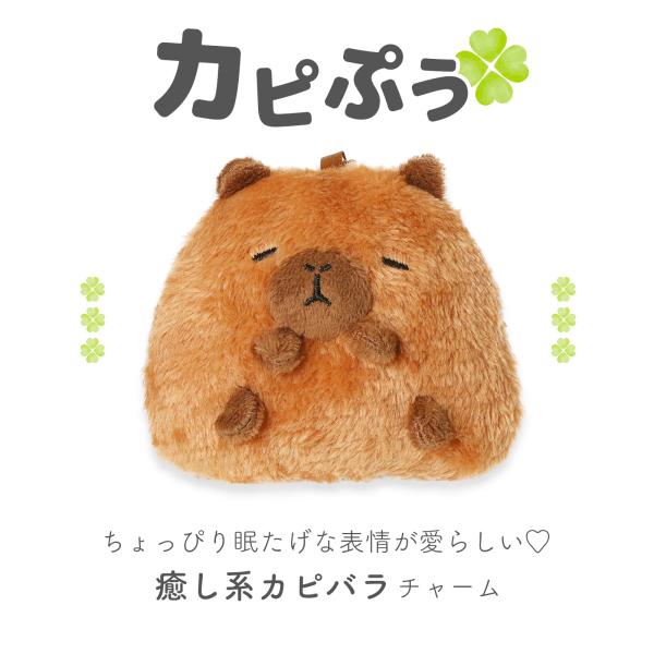 カピぷう ぬいぐるみチャーム カピパラ 韓国風 キーホルダー