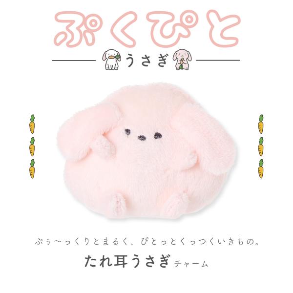 ぷくぴと うさぎチャーム ふわふわ もこもこ マスコット キーホルダー