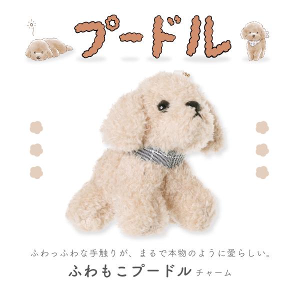 プードルぬいぐるみチャーム ふわふわ手触りが可愛いトイプードル風マスコット アニマルキーホルダー バッグチャーム 犬好きさんに◎ 小学生 中学生 高校生