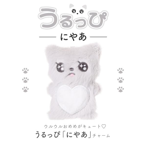 うるっぴ』 ぬいぐるみ チャーム ウルウルおめめ ネコ ふわふわハート
