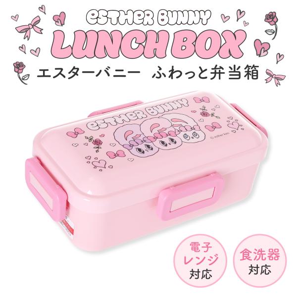 ESTHER BUNNY エスターバニー 抗菌 ふわっと 弁当箱 ドーム型 一段