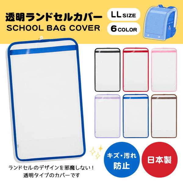 縦47cm×横28.5cm（ランドセルのカブセ部分推奨サイズ：縦45.5cm×横26.5cm）※上記推奨サイズは、　ランドセルカバー自体の内寸とは異なりますのでご注意ください※目安サイズのため、ランドセルの種類によっては　上記のサイズ通りで...
