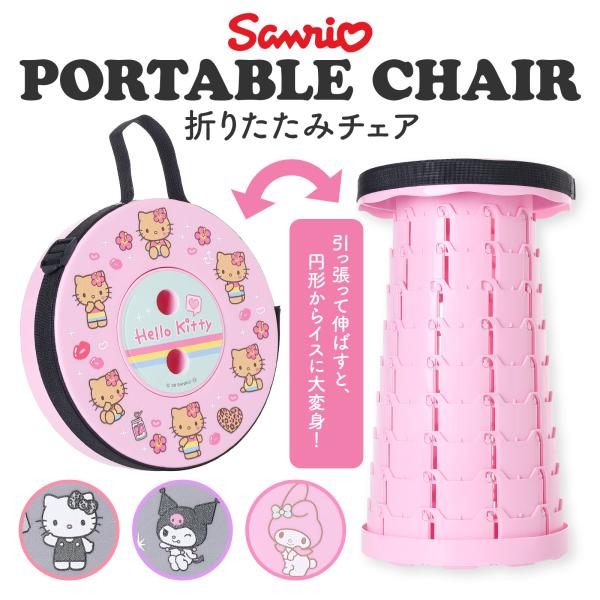 Sanrio サンリオ 折りたたみ椅子 日焼けキティ クロミ マイメロディ 軽量 コンパクトチェア 高さ調整 アウトドア 持ち運び かわいい