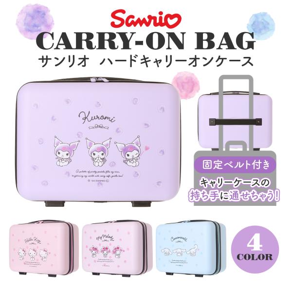 サンリオキャラ ハードキャリーオンケース 機内持ち込みOK かわいい キャリーケース 女の子向け 修学旅行 旅行 トラベルバッグ
