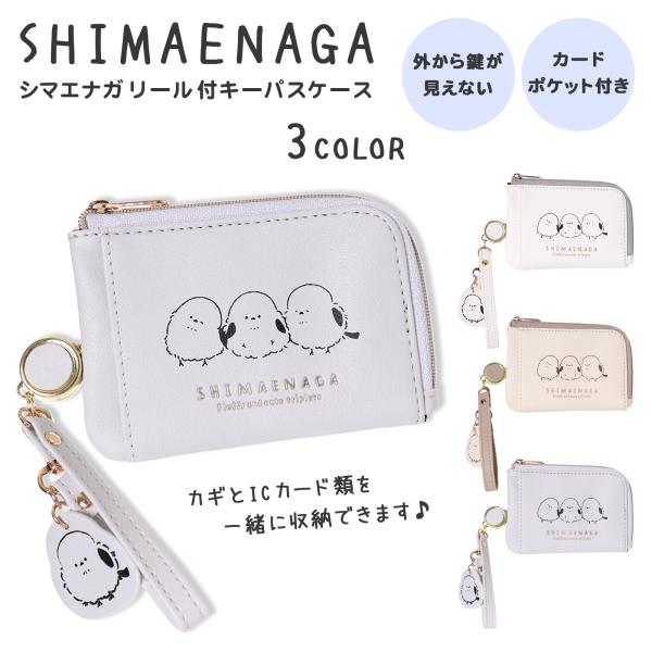 キーパスケース シマエナガ リール付き 合皮 Coboca+ : AXCIS - 通販